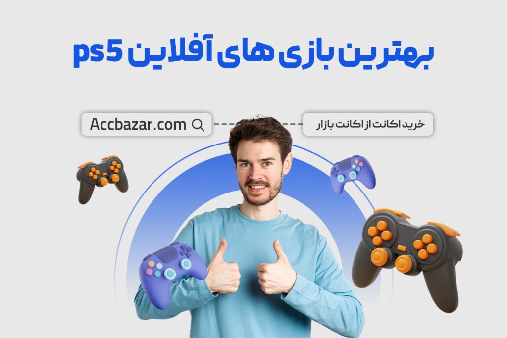 بهترین بازی های آفلاین ps5