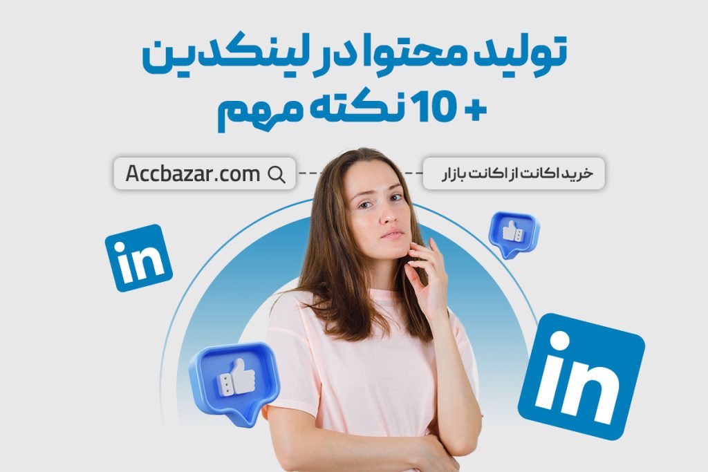 تولید محتوا در لینکدین + 10 نکته مهم