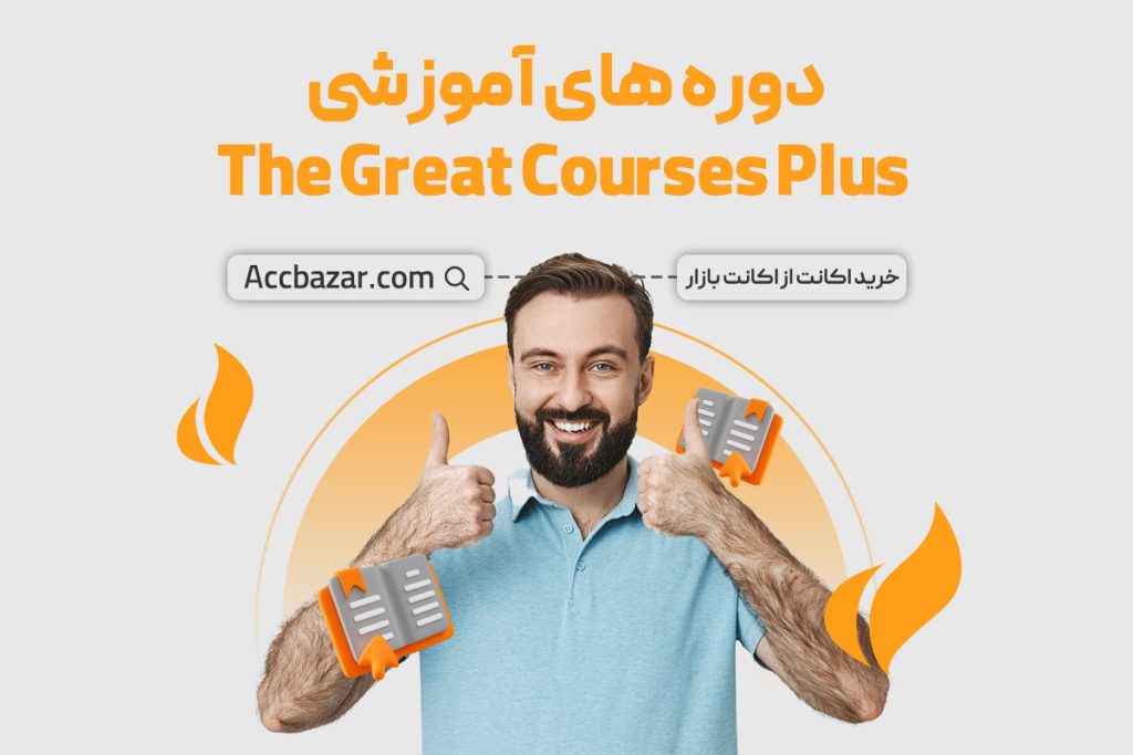 دوره های آموزشی The Great Courses Plus