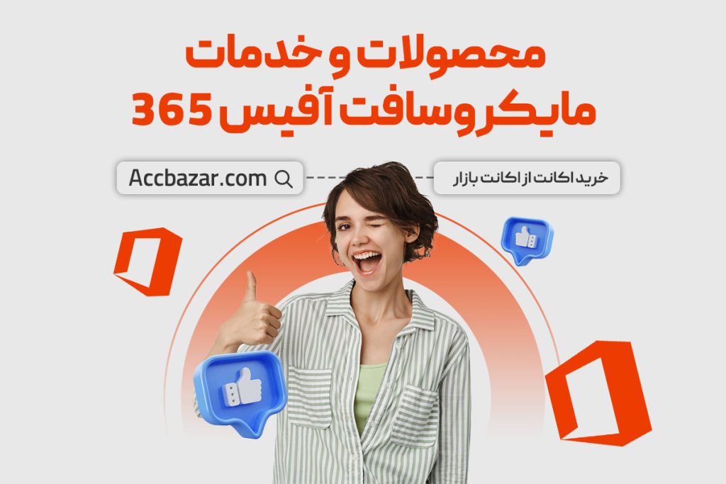 محصولات و خدمات مایکروسافت آفیس 365