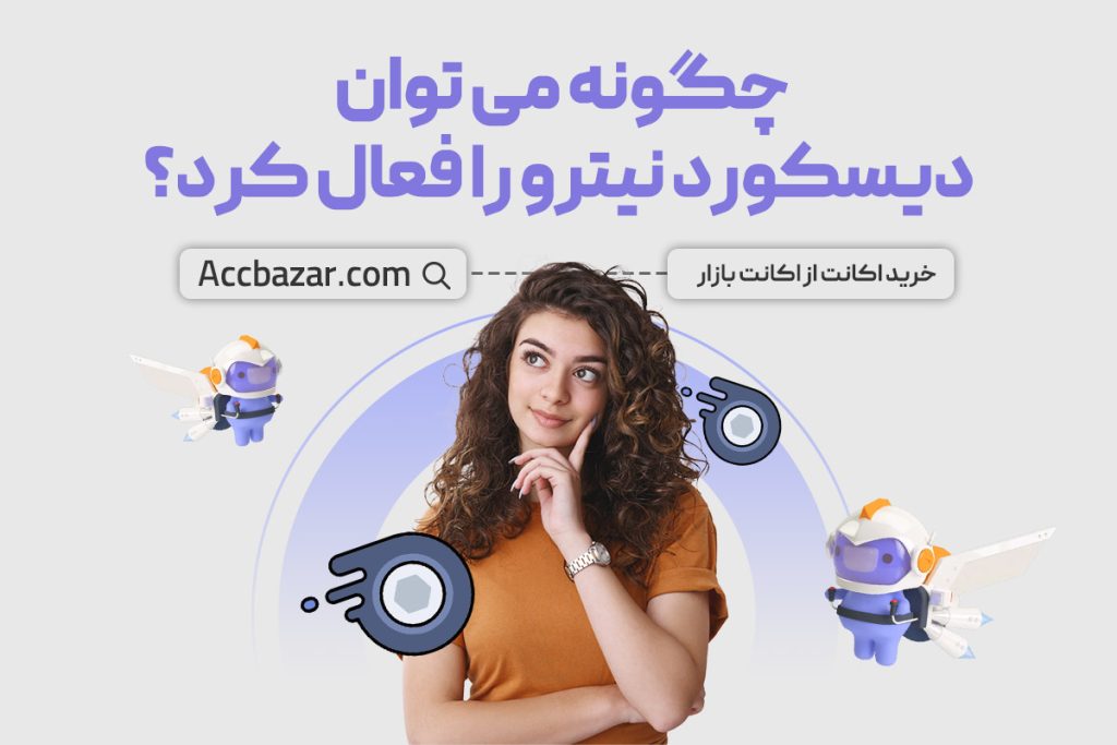 چگونه می توان دیسکورد نیترو را فعال کرد؟