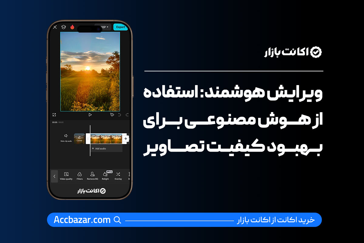 ویرایش هوشمند: استفاده از هوش مصنوعی برای بهبود کیفیت تصاویر.