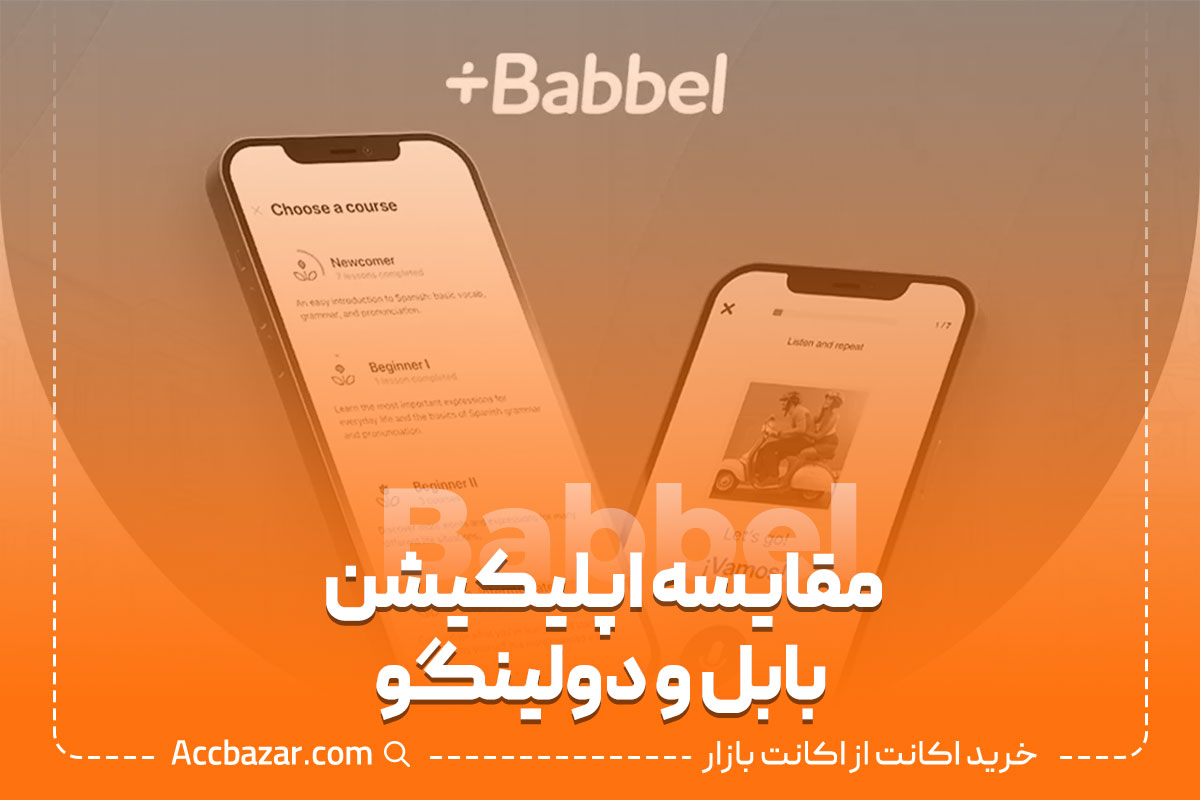 مقایسه اپلیکیشن بابل و دولینگو