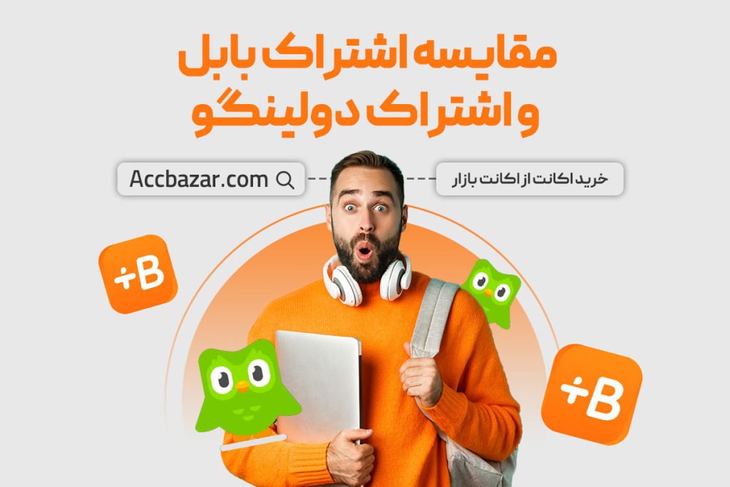 مقایسه اشتراک بابل و اشتراک دولینگو