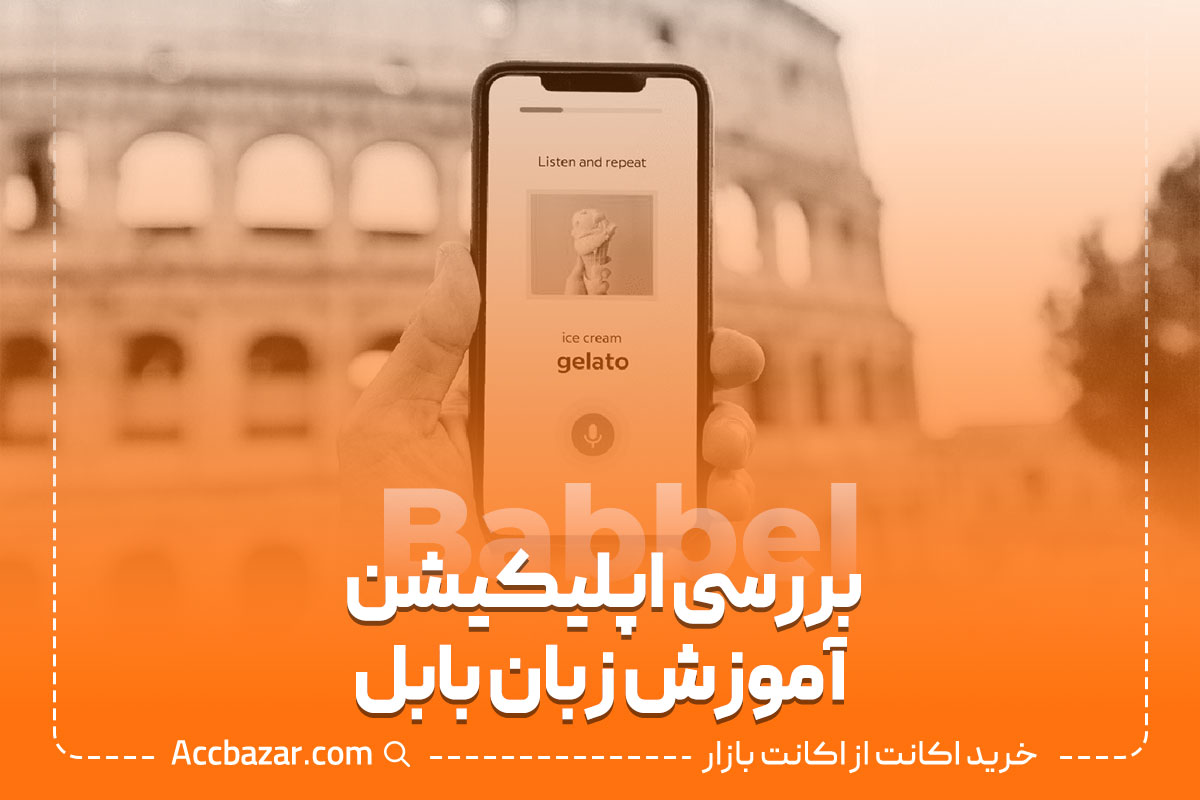 بررسی اپلیکیشن آموزش زبان بابل