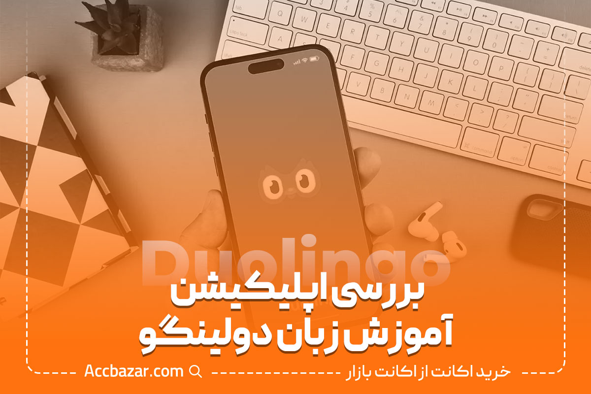 بررسی اپلیکیشن آموزش زبان دولینگو