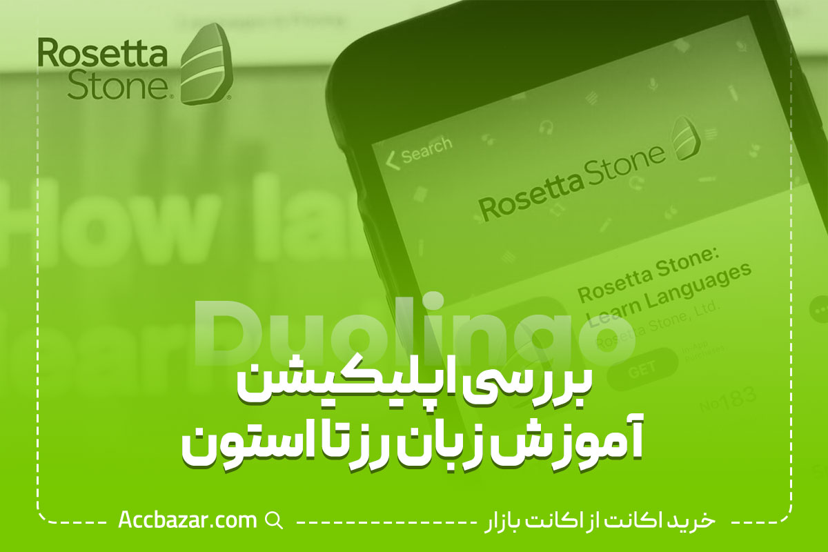 بررسی اپلیکیشن آموزش زبان رزتا استون