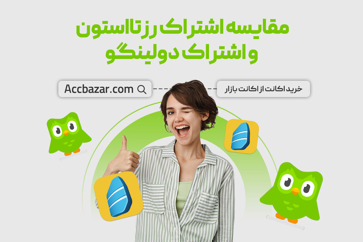 مقایسه اشتراک رزتااستون و اشتراک دولینگو