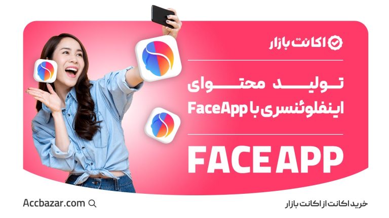 تولید محتوای خلاقانه با FaceApp برای بلاگرها و اینفلوئنسرها