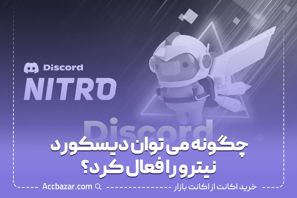 چگونه می توان دیسکورد نیترو را فعال کرد؟