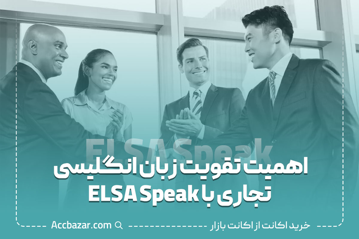 اهمیت تقویت زبان انگلیسی تجاری با ELSA Speak