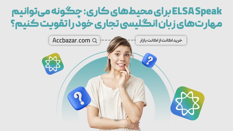 ELSA Speak برای محیط‌های کاری: چگونه می‌توانیم مهارت‌های زبان انگلیسی تجاری خود را تقویت کنیم؟