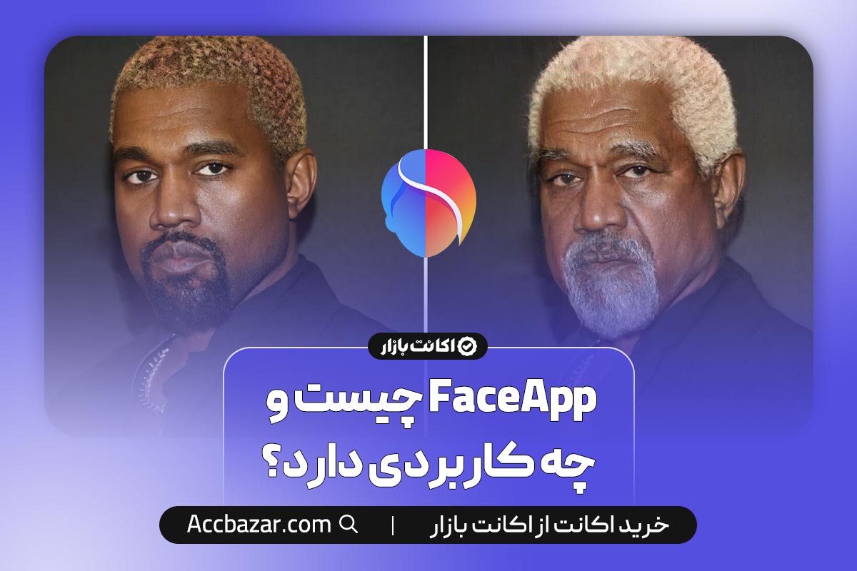 FaceApp چیست و چه کاربردی دارد؟