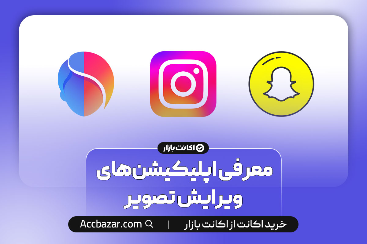 معرفی اپلیکیشن‌های ویرایش تصویر