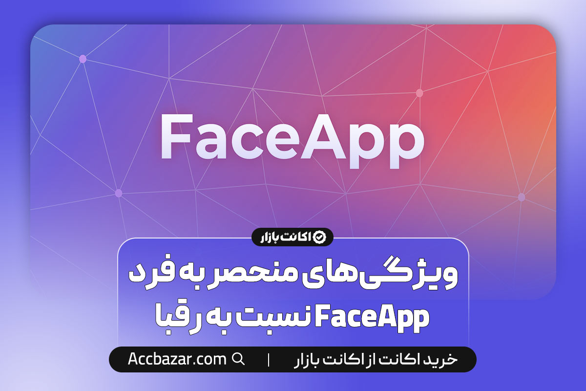 ویژگی‌های منحصر به فرد FaceApp نسبت به رقبا