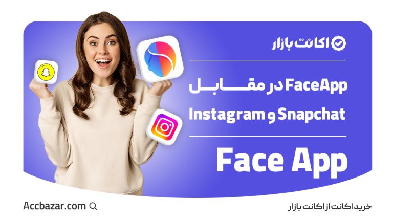 FaceApp در مقابل اپلیکیشن‌های مشابه مانند Snapchat و Instagram