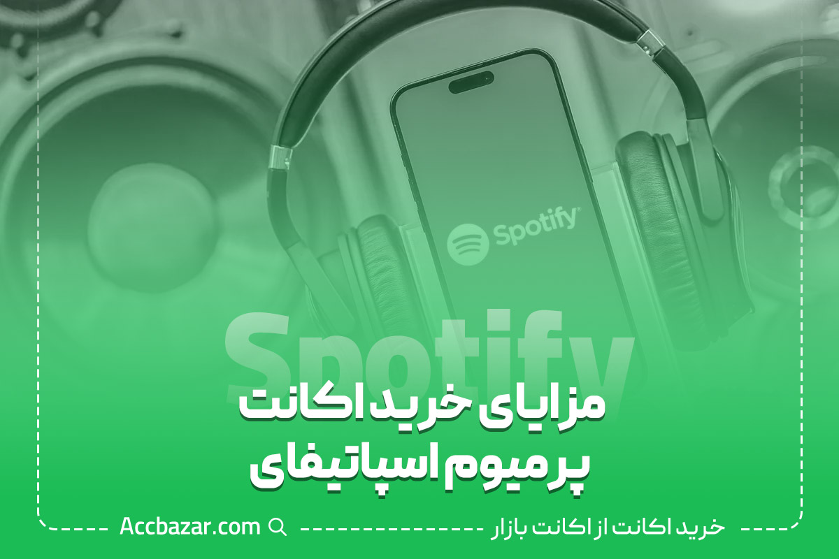 مزایای خرید اکانت پرمیوم اسپاتیفای