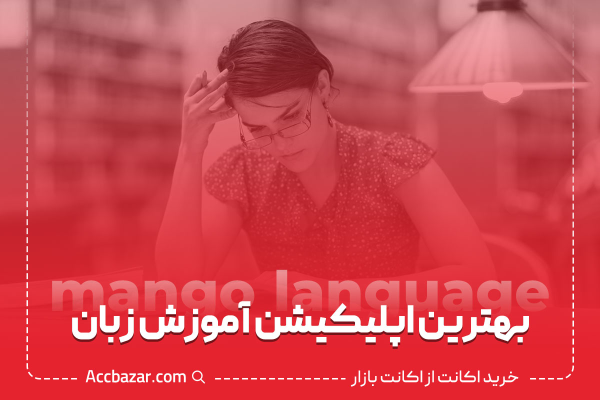 بهترین اپلیکیشن آموزش زبان