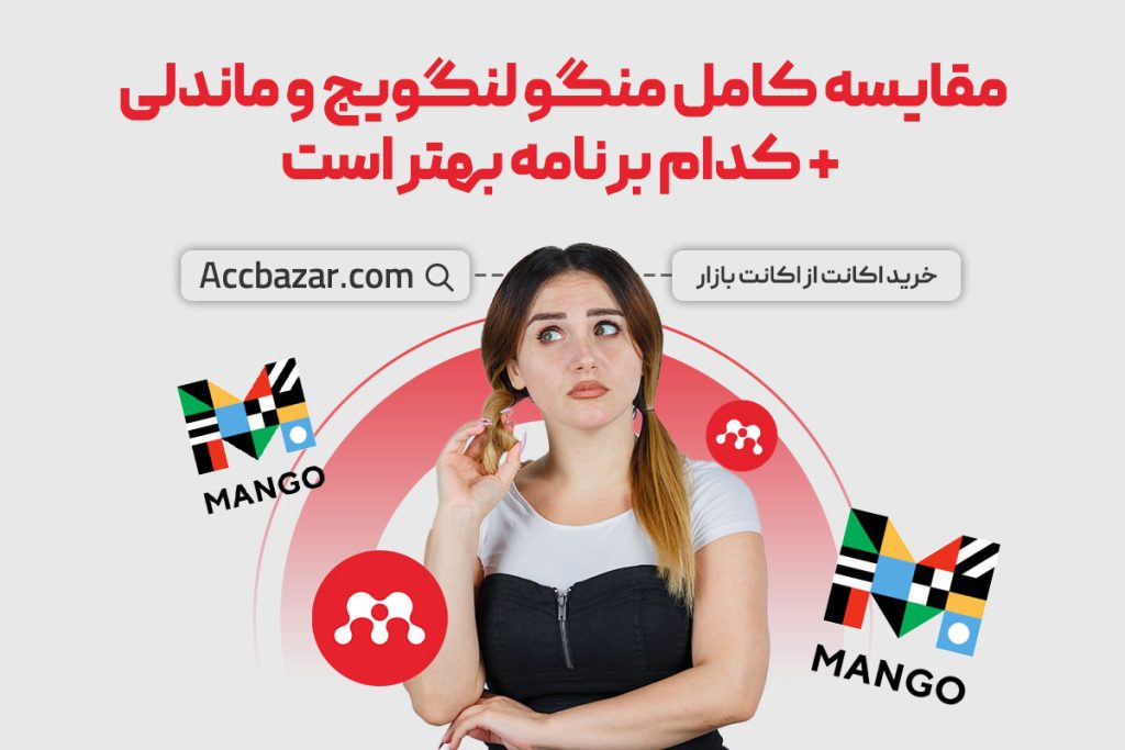 مقایسه کامل منگو لنگویج و ماندلی + کدام برنامه بهتر است