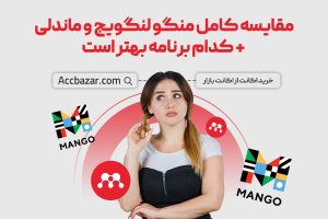 مقایسه کامل منگو لنگویج و ماندلی + کدام برنامه بهتر است