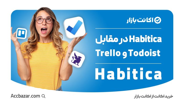 Habitica در مقابل اپلیکیشن‌های مشابه مانند Todoist و Trello