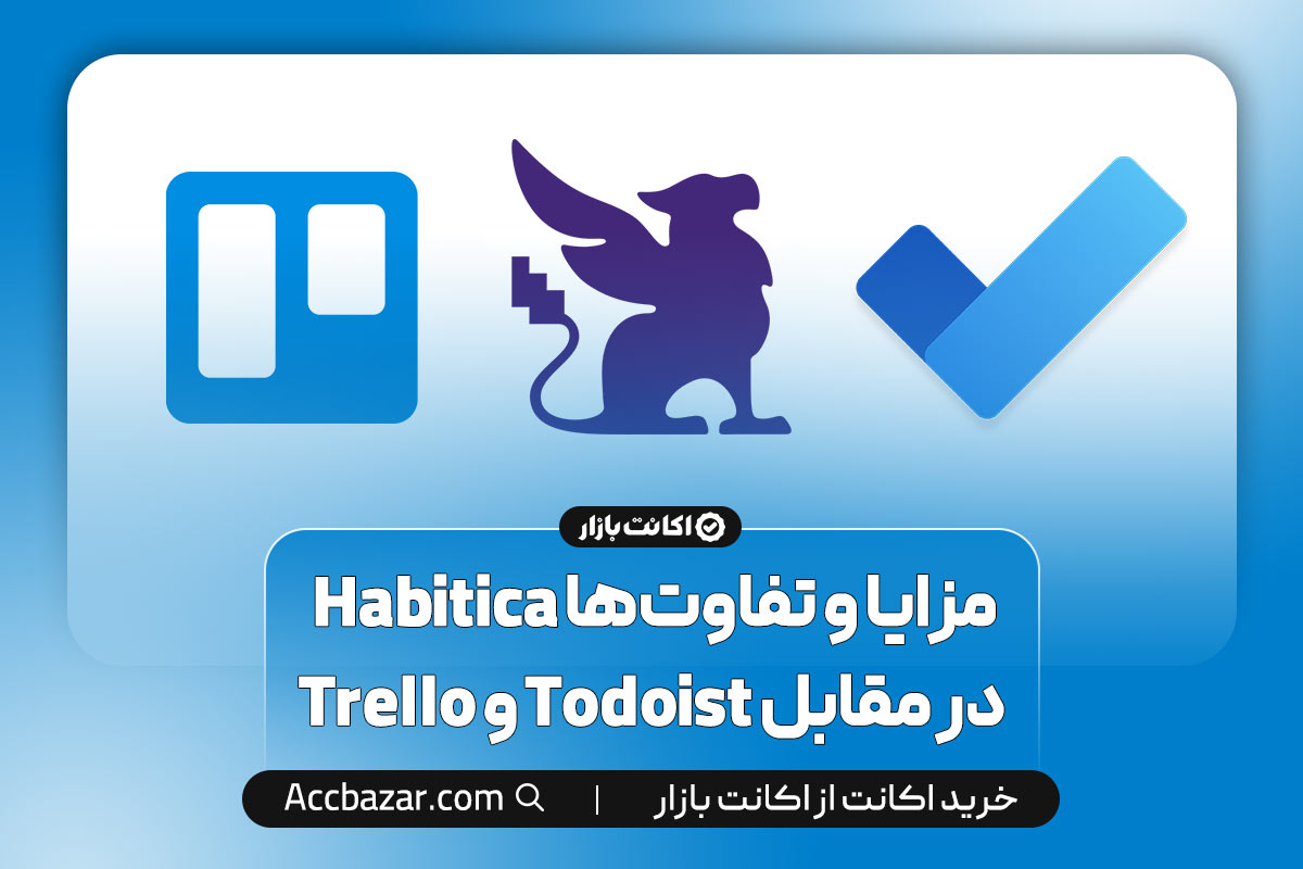 مزایا و تفاوت‌ها Habitica در مقابل Todoist و Trello