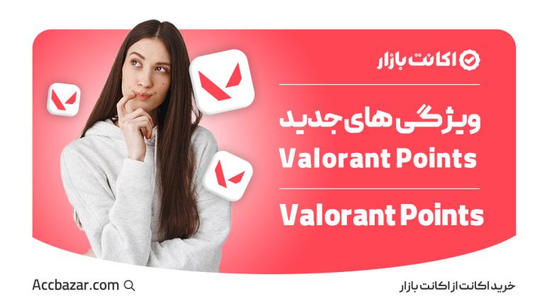 ویژگی‌های جدید Valorant Points در آپدیت‌های اخیر