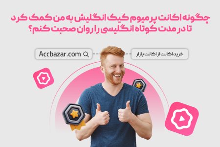 چگونه اکانت پرمیوم کیک انگلیش به من کمک کرد تا در مدت کوتاه انگلیسی را روان صحبت کنم؟