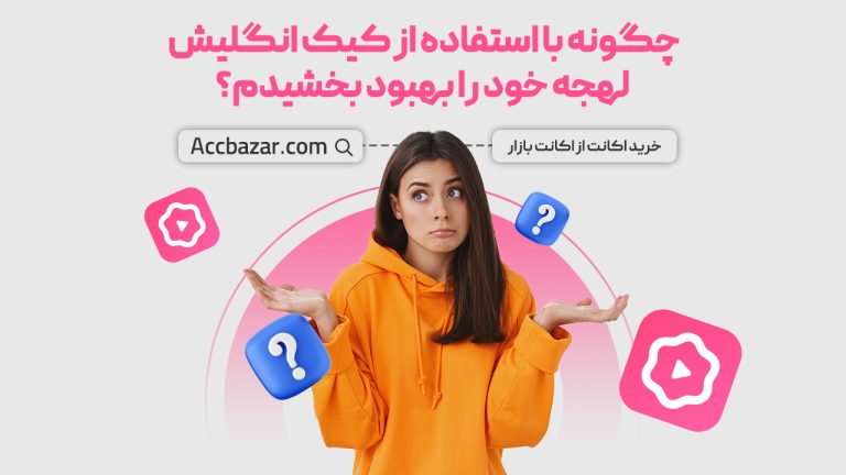 چگونه با استفاده از کیک انگلیش لهجه خود را بهبود بخشیدم؟