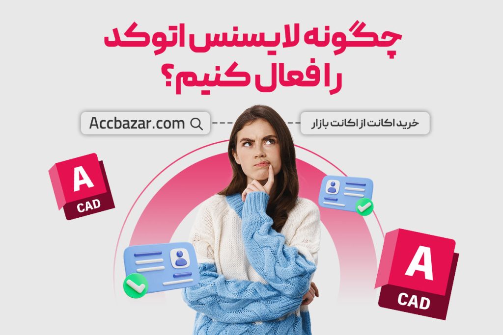 چگونه لایسنس اتوکد را فعال کنیم؟