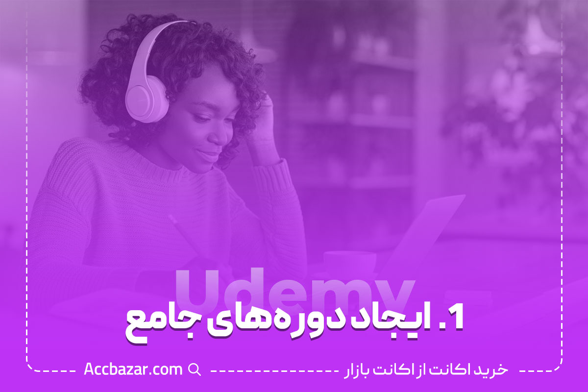 1.  ایجاد دوره‌های جامع