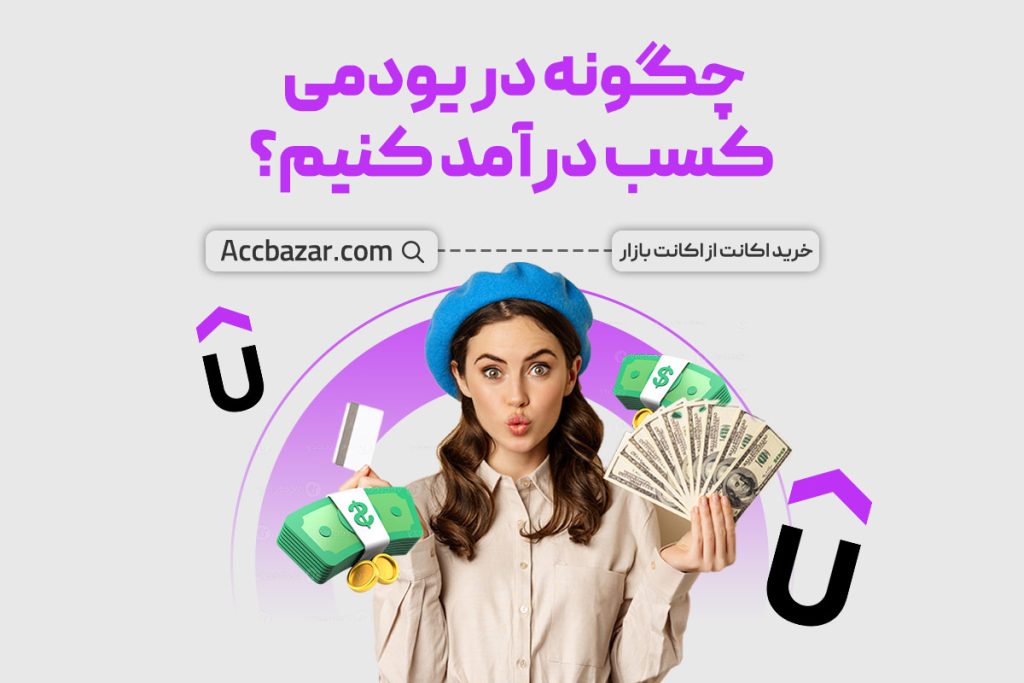 چگونه در یودمی کسب درآمد کنیم؟