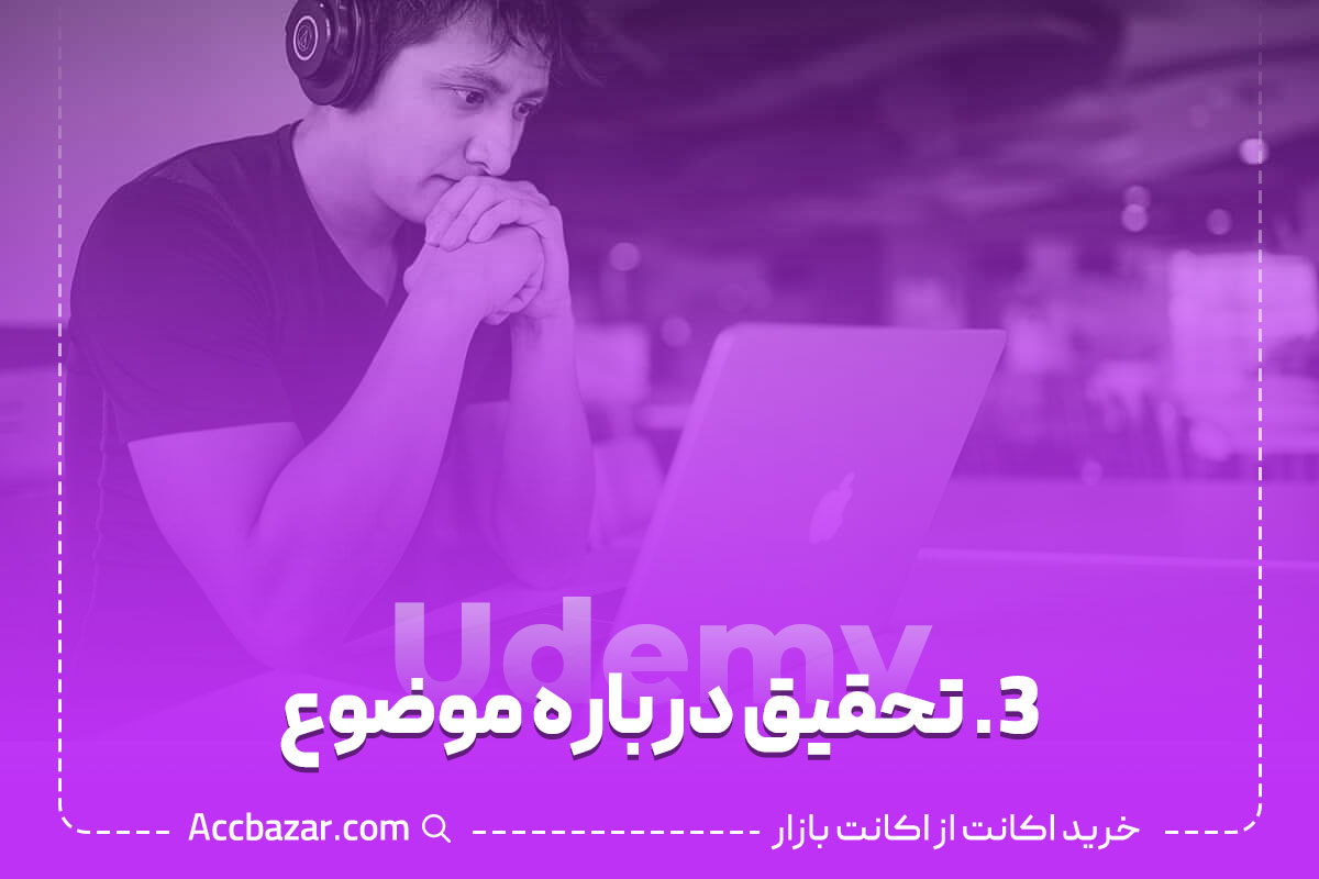 3. تحقیق درباره موضوع