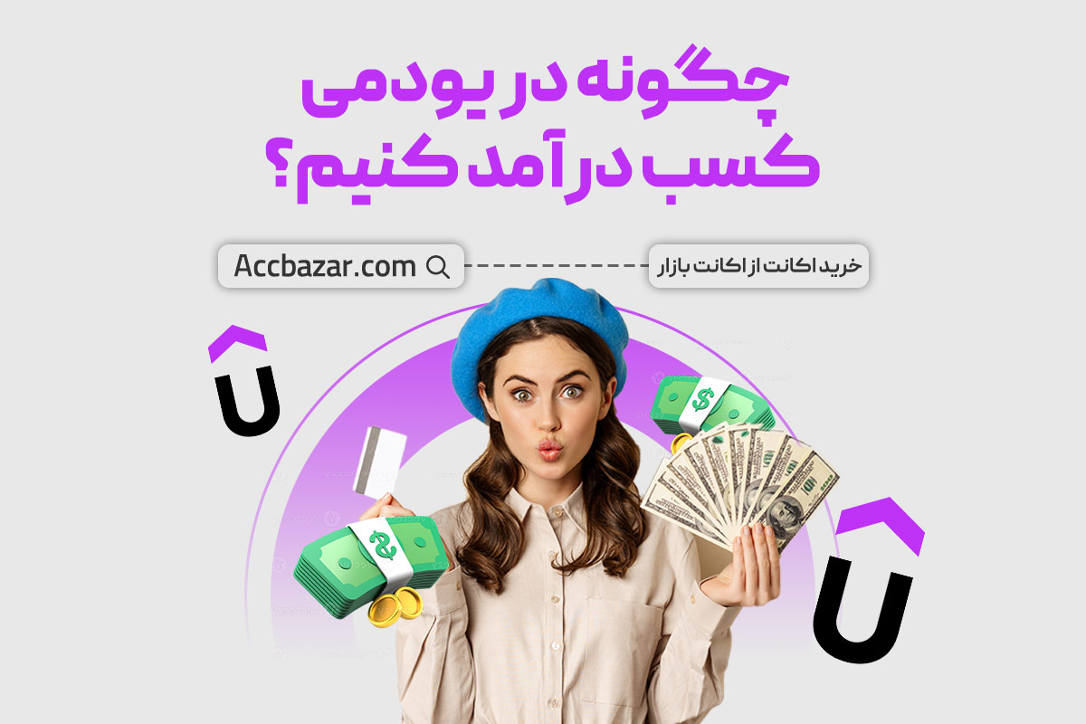 چگونه در یودمی کسب درآمد کنیم؟