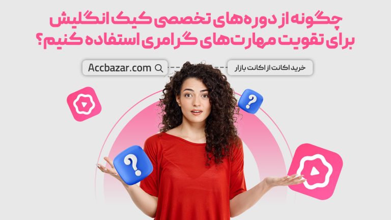 چگونه از دوره‌های تخصصی کیک انگلیش برای تقویت مهارت‌های گرامری استفاده کنیم؟