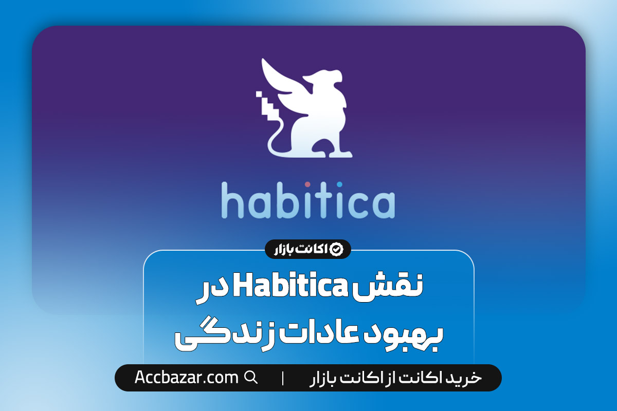 نقش Habitica در بهبود عادات زندگی