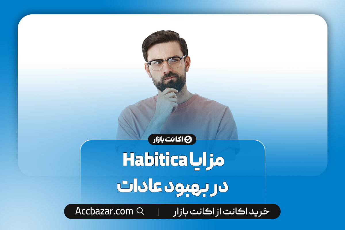 مزایا Habitica در بهبود عادات