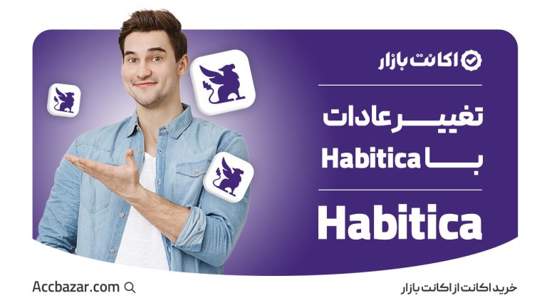 چگونه از Habitica برای بهبود عادات خود استفاده کنیم؟