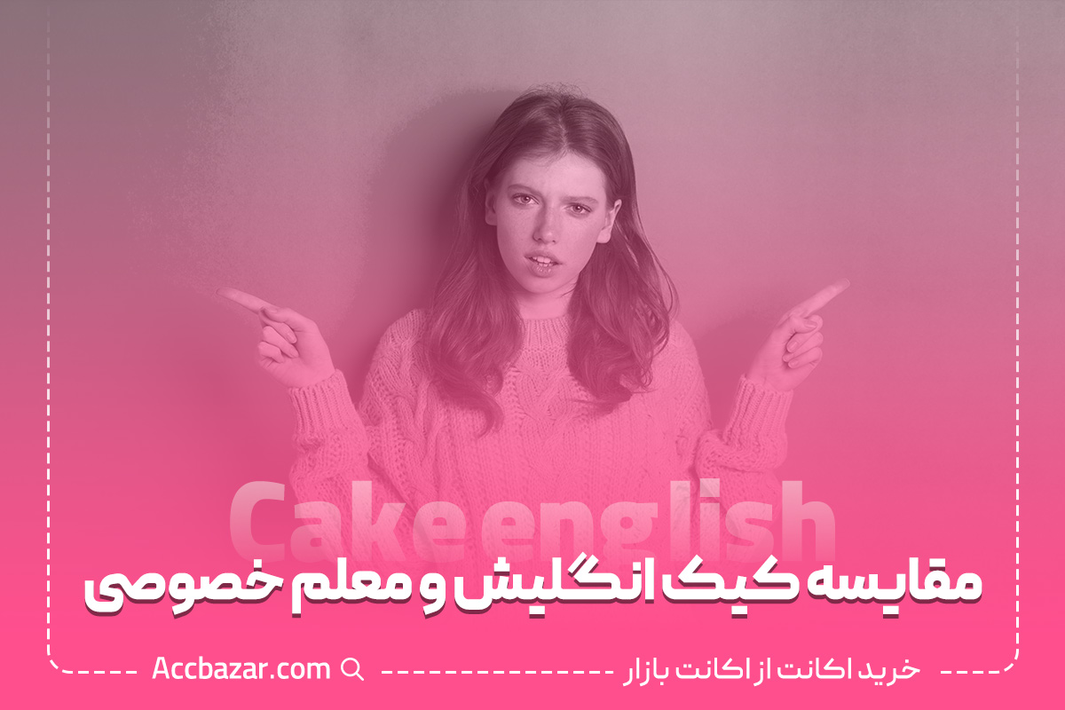 مقایسه کیک انگلیش و معلم خصوصی