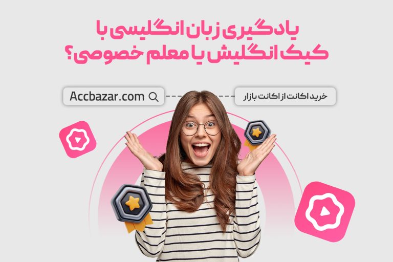 یادگیری زبان انگلیسی با کیک انگلیش یا معلم خصوصی؟