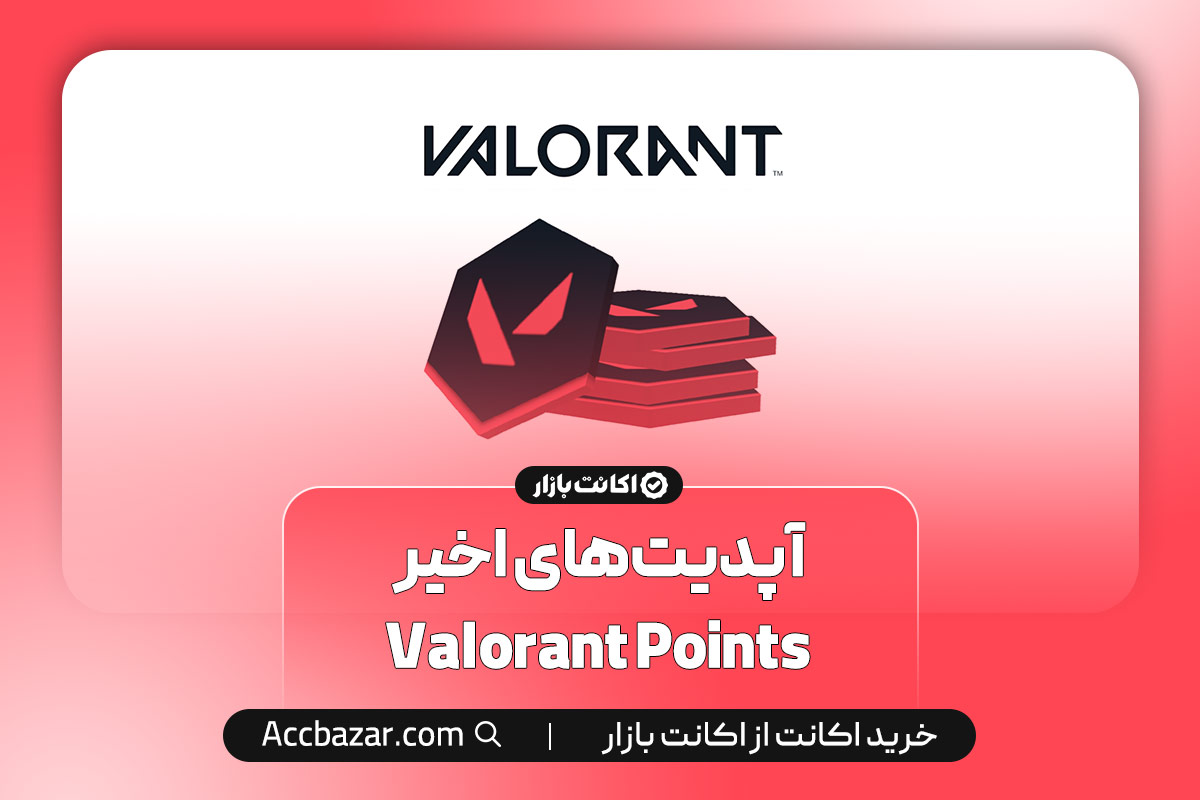 آپدیت‌های اخیر Valorant Points