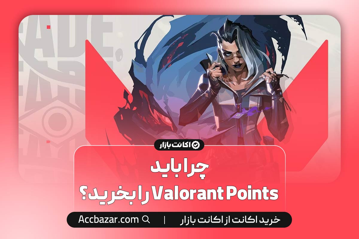 چرا باید Valorant Points را بخرید؟