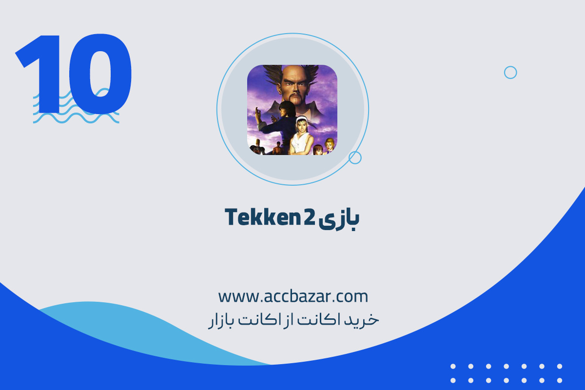 بازی Tekken 2