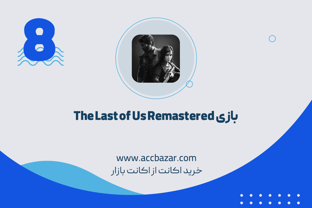 بازی The Last of Us Remastered