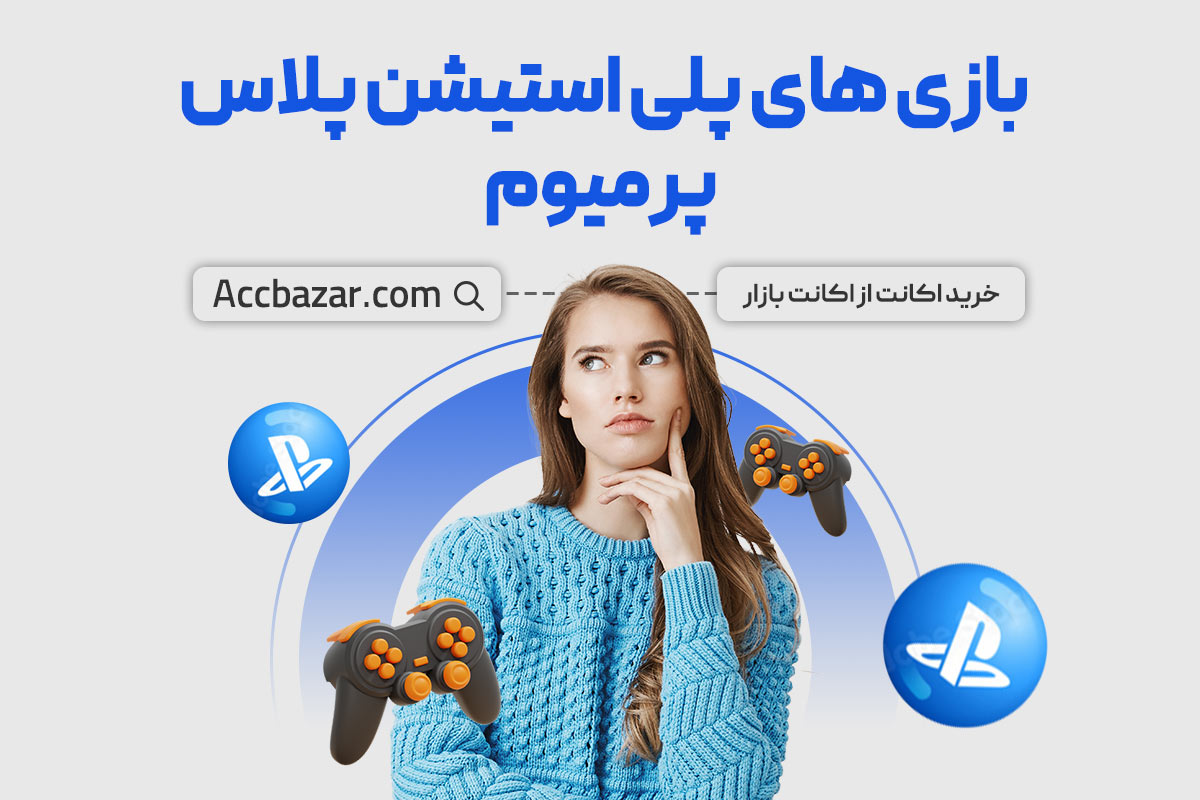 بازی های پلی استیشن پلاس پرمیوم