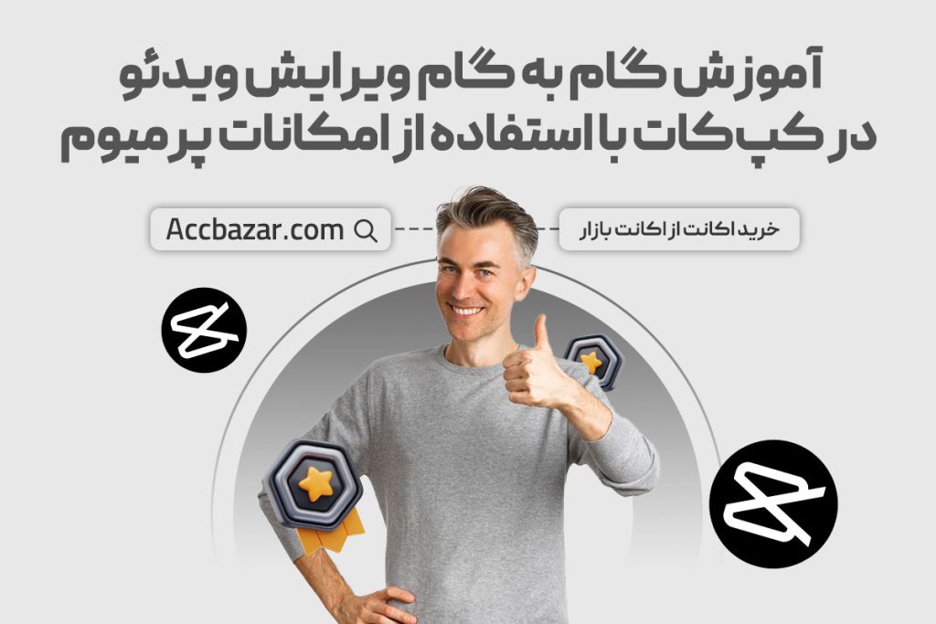 آموزش گام به گام ویرایش ویدئو در کپ‌کات با استفاده از امکانات پرمیوم