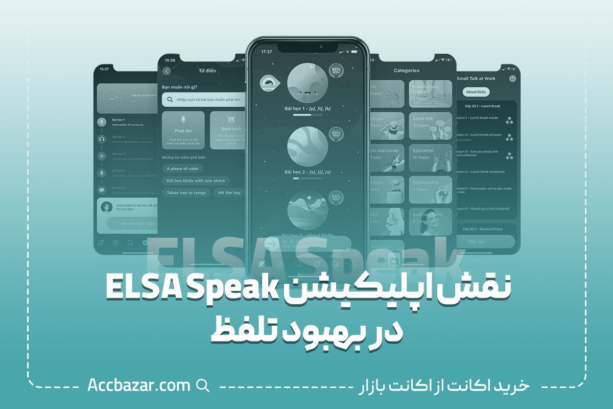 نقش اپلیکیشن ELSA Speak در بهبود تلفظ