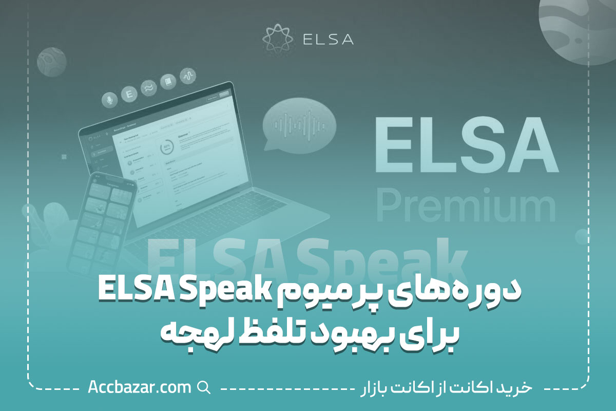 دوره‌های پرمیوم ELSA Speak برای بهبود تلفظ لهجه 