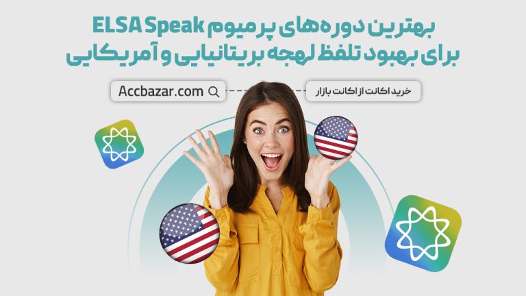 بهترین دوره‌های پرمیوم ELSA Speak برای بهبود تلفظ لهجه بریتانیایی و آمریکایی