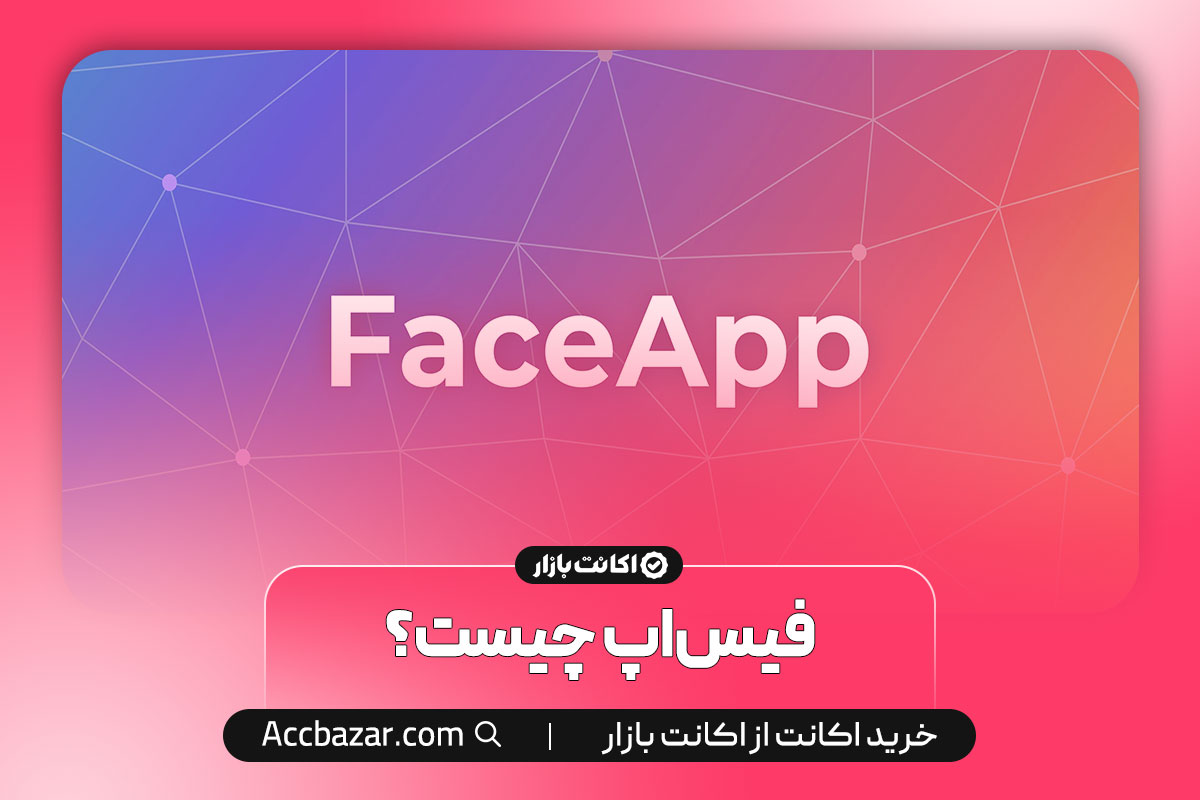 فیس‌اپ چیست؟